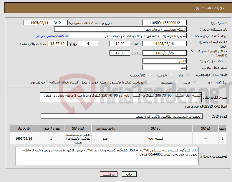 تصویر کوچک آگهی نیاز کالا-کیسه زباله مشکی 90*70 300 کیلوگرم--کیسه زباله زرد 90*70 350 کیلوگرم-پرداخت 3 ماهه-تحویل در محل