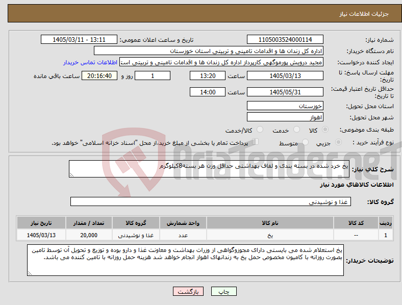 تصویر کوچک آگهی نیاز کالا-یخ خرد شده در بسته بندی و لفاف بهداشتی حداقل وزن هر بسته8کیلوگرم