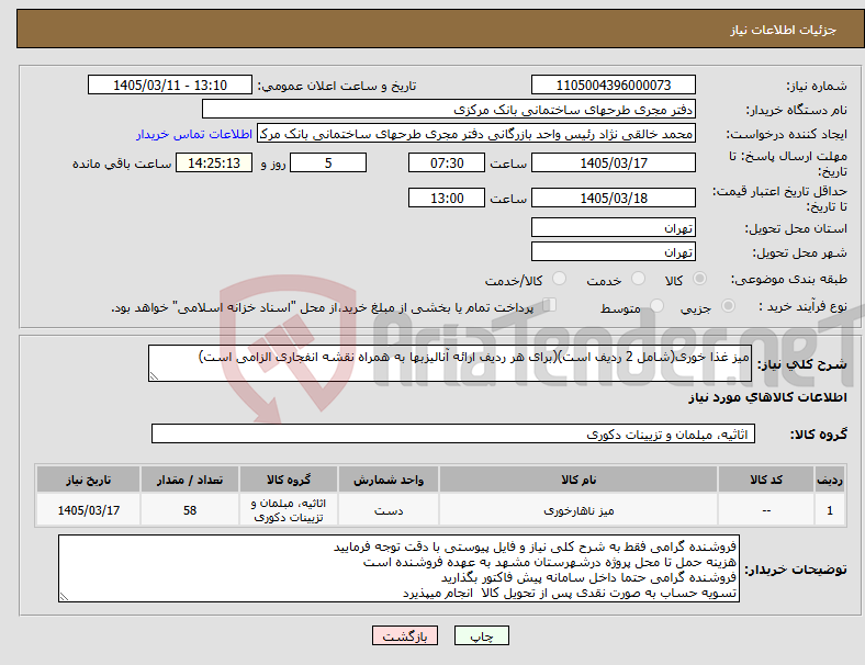 تصویر کوچک آگهی نیاز کالا-میز غذا خوری(شامل 2 ردیف است)(برای هر ردیف ارائه آنالیزبها به همراه نقشه انفجاری الزامی است)