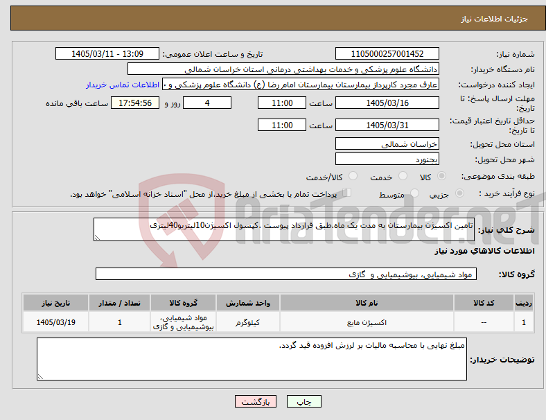 تصویر کوچک آگهی نیاز کالا-تامین اکسیژن بیمارستان به مدت یک ماه.طبق قرارداد پیوست .کپسول اکسیژن10لیتریو40لیتری