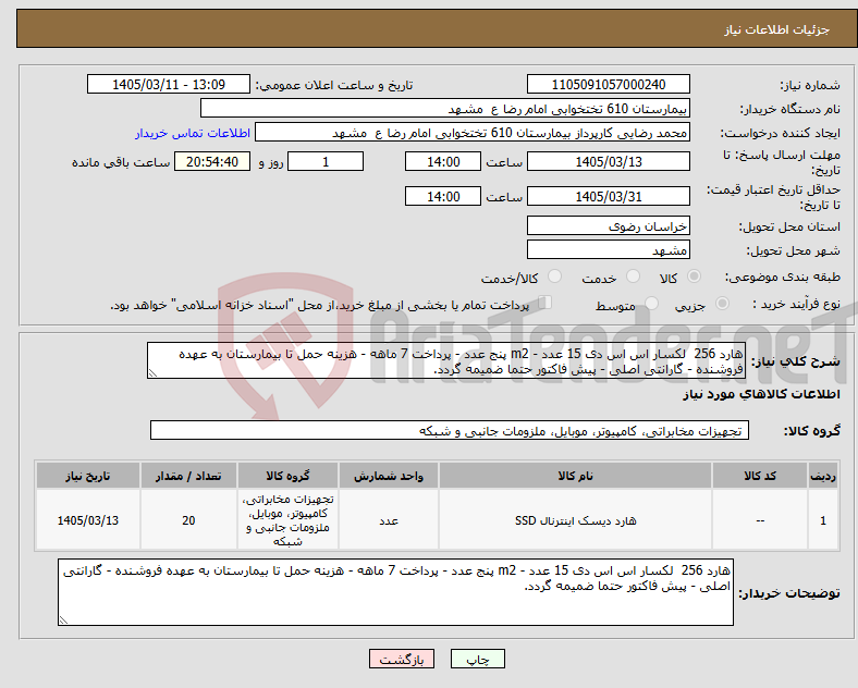 تصویر کوچک آگهی نیاز کالا-هارد 256 لکسار اس اس دی 15 عدد - m2 پنج عدد - پرداخت 7 ماهه - هزینه حمل تا بیمارستان به عهده فروشنده - گارانتی اصلی - پیش فاکتور حتما ضمیمه گردد.