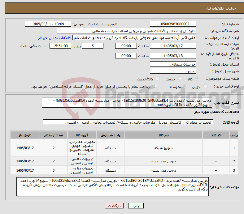 تصویر کوچک آگهی نیاز کالا-دوربین مداربسته 7عدد برند KDTمدلkid15st80fi30TSMU - دوربین مداربسته 3عددKDTمدلf60st35kib - سویچ24پورت2عدد DLIkساپورتpoe -