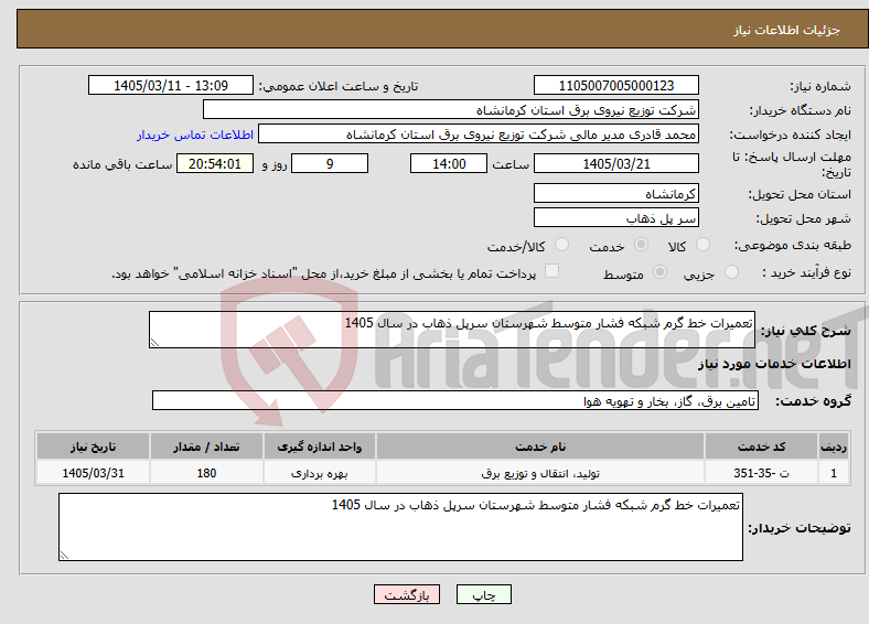 تصویر کوچک آگهی نیاز خدمات-تعمیرات خط گرم شبکه فشار متوسط شهرستان سرپل ذهاب در سال 1405