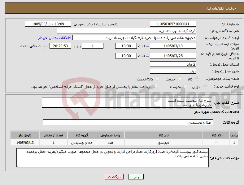 تصویر کوچک آگهی نیاز کالا-شرح نیاز پیوست شده است خیارشور/قند و......