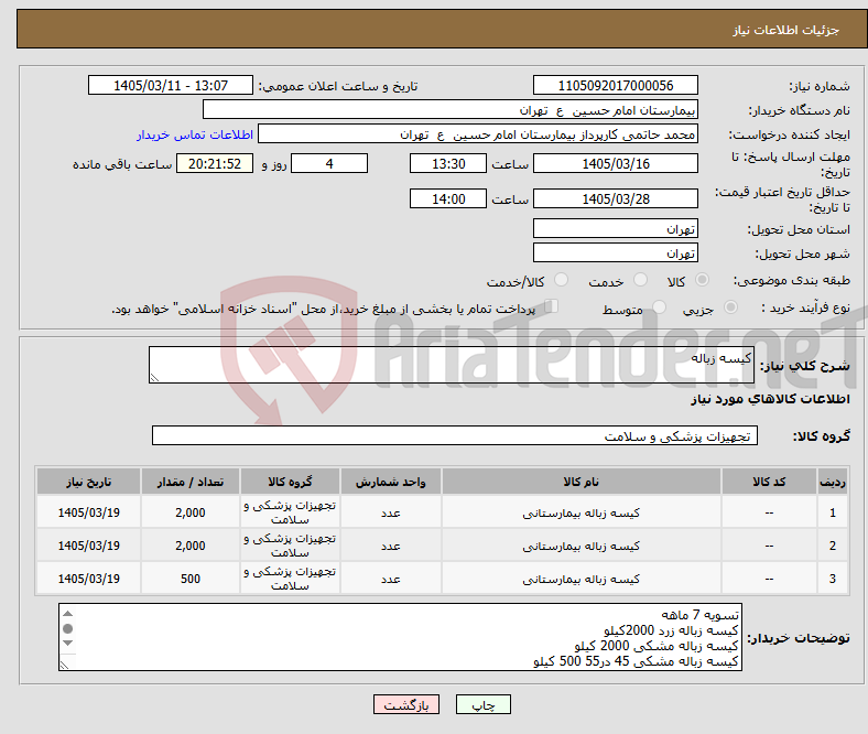 تصویر کوچک آگهی نیاز کالا-کیسه زباله