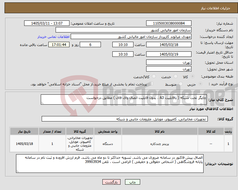 تصویر کوچک آگهی نیاز کالا-چاپگر تحت شبکه ( باقابلیت A3 ، بدون قابلیت اتصال وای فای ) مطابق درخواست