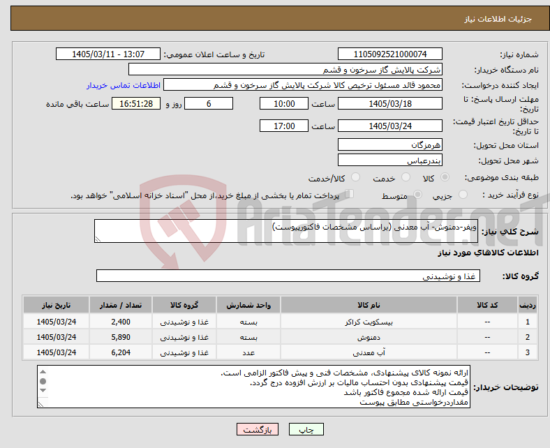 تصویر کوچک آگهی نیاز کالا-ویفر-دمنوش- آب معدنی (براساس مشخصات فاکتورپیوست)