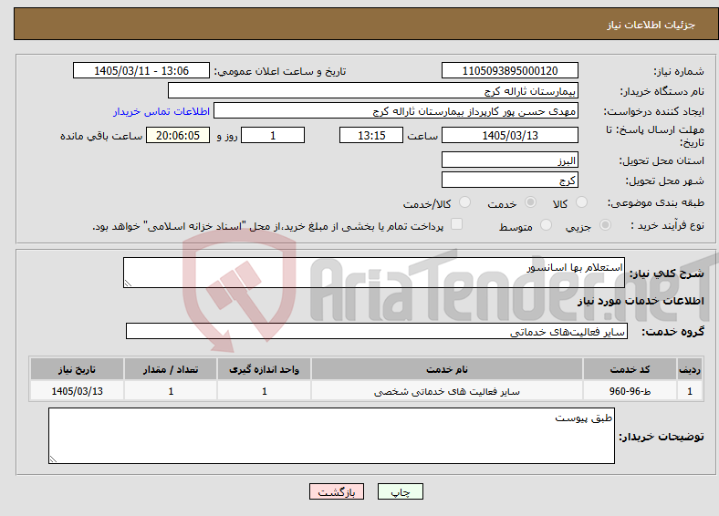 تصویر کوچک آگهی نیاز خدمات-استعلام بها اسانسور