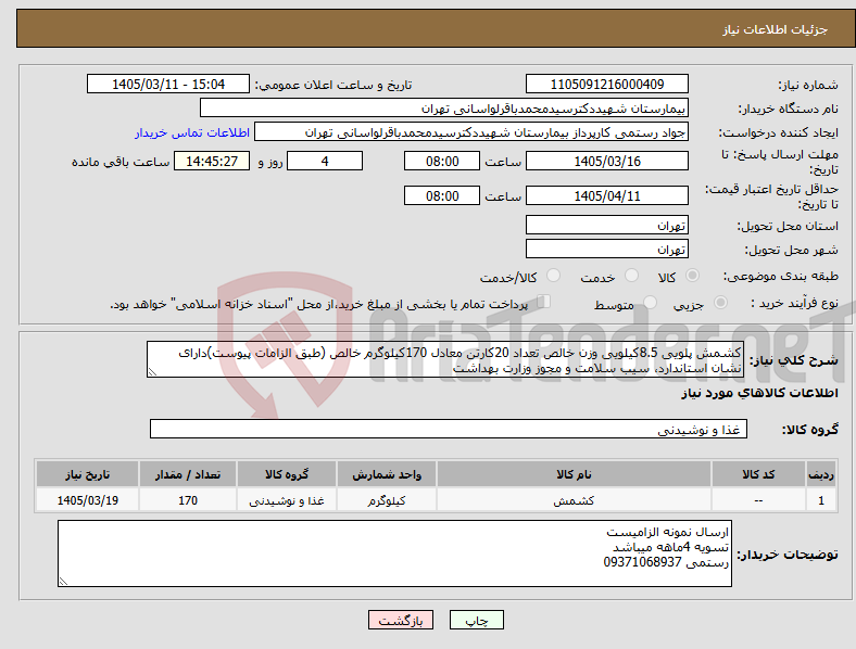 تصویر کوچک آگهی نیاز کالا-کشمش پلویی 8.5کیلویی وزن خالص تعداد 20کارتن معادل 170کیلوگرم خالص (طبق الزامات پیوست)دارای نشان استاندارد، سیب سلامت و مجوز وزارت بهداشت