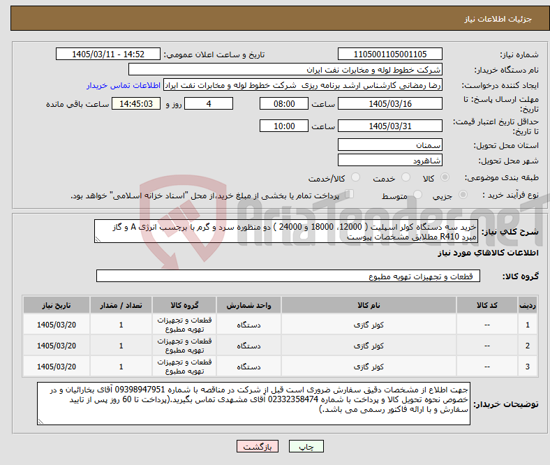 تصویر کوچک آگهی نیاز کالا-خرید سه دستگاه کولر اسپلیت ( 12000، 18000 و 24000 ) دو منظوره سرد و گرم با برچسب انرژی A و گاز مبرد R410 مطلابق مشخصات پیوست