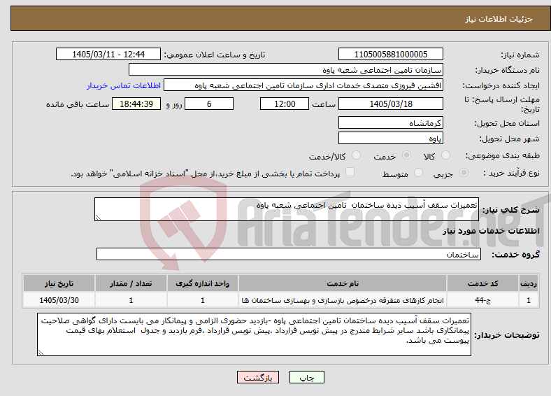 تصویر کوچک آگهی نیاز خدمات-تعمیرات سقف آسیب دیده ساختمان تامین اجتماعی شعبه پاوه