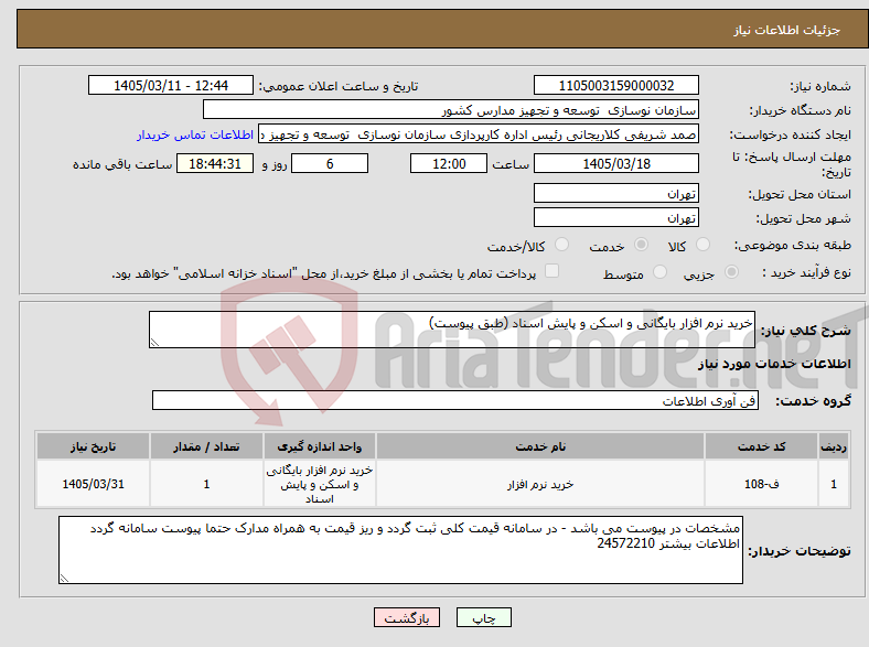 تصویر کوچک آگهی نیاز خدمات-خرید نرم افزار بایگانی و اسکن و پایش اسناد (طبق پیوست)