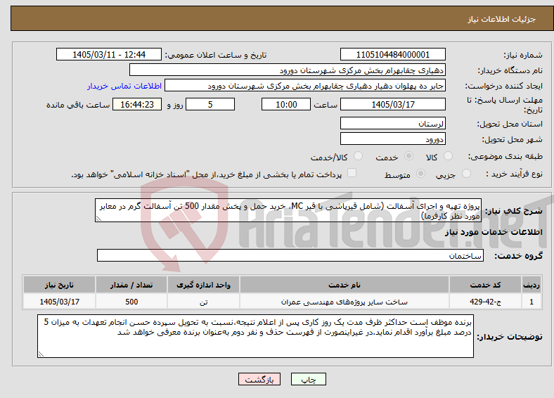 تصویر کوچک آگهی نیاز خدمات-پروژه تهیه و اجرای آسفالت (شامل قیرپاشی با قیر MC، خرید حمل و پخش مقدار 500 تن آسفالت گرم در معابر مورد نظر کارفرما)