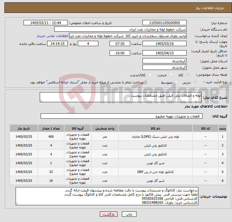 تصویر کوچک آگهی نیاز کالا-لوله و اتصالات پلی اتیلن طبق مشخصات پیوست .