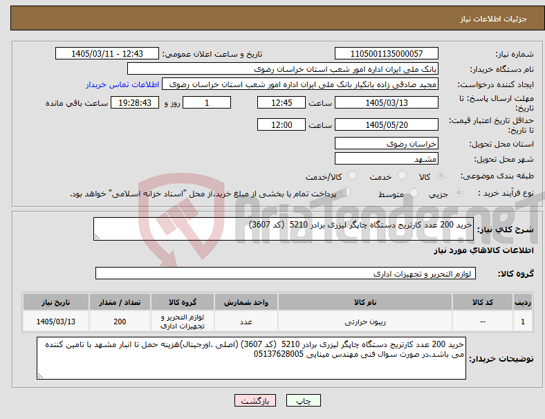 تصویر کوچک آگهی نیاز کالا-خرید 200 عدد کارتریج دستگاه چاپگر لیزری برادر 5210 (کد 3607)