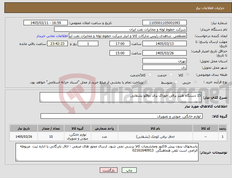 تصویر کوچک آگهی نیاز کالا-15 دستگاه هیتر برقی خوراک پزی دوقلو بشقابی