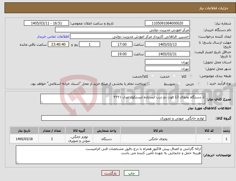 تصویر کوچک آگهی نیاز کالا-2 دستگاه یخچال 13 فوت دو درب ایستاده ایستکول مدل ۴۳۲۱