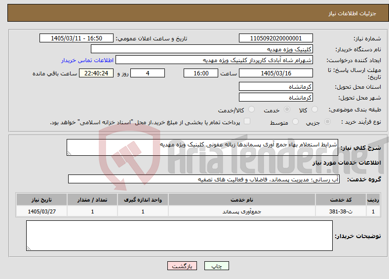 تصویر کوچک آگهی نیاز خدمات-شرایط استعلام بهاء جمع آوری پسماندها زباله عفونی کلینیک ویژه مهدیه