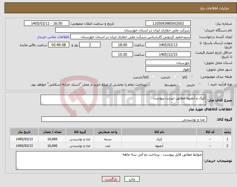 تصویر کوچک آگهی نیاز کالا-کیک و آبمیوه مطابق لیست پیوست