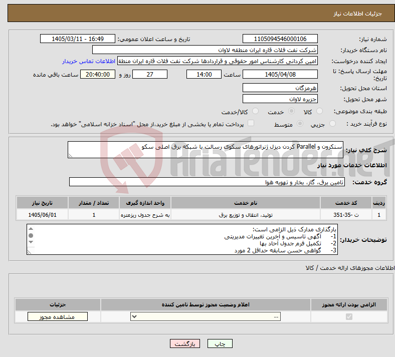 تصویر کوچک آگهی نیاز خدمات-سنکرون و Parallel کردن دیزل ژنراتورهای سکوی رسالت با شبکه برق اصلی سکو