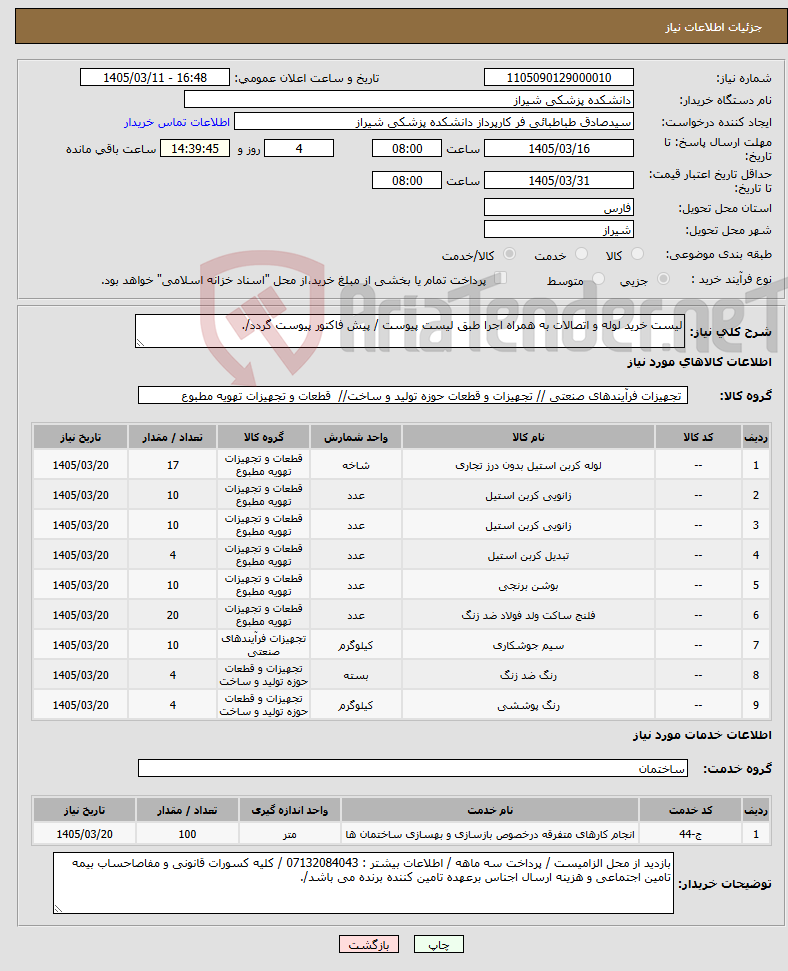 تصویر کوچک آگهی نیاز خدمت/کالا-لیست خرید لوله و اتصالات به همراه اجرا طبق لیست پیوست / پیش فاکتور پیوست گردد/.