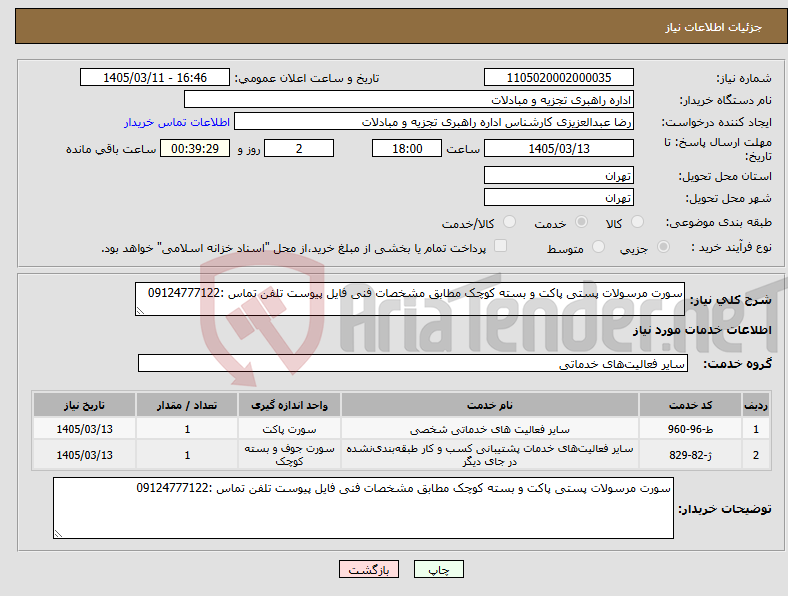تصویر کوچک آگهی نیاز خدمات-سورت مرسولات پستی پاکت و بسته کوچک مطابق مشخصات فنی فایل پیوست تلفن تماس :09124777122