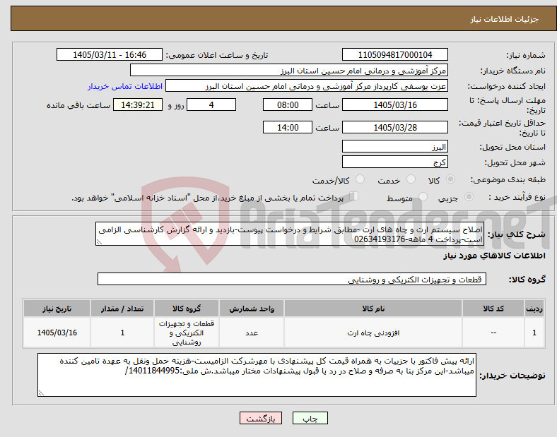 تصویر کوچک آگهی نیاز کالا-اصلاح سیستم ارت و چاه های ارت -مطابق شرایط و درخواست پیوست-بازدید و ارائه گزارش کارشناسی الزامی است-پرداخت 4 ماهه-02634193176