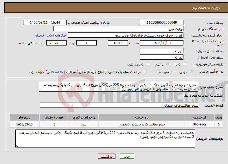تصویر کوچک آگهی نیاز خدمات-تعمیرات و راه اندازی 3 برج خنک کننده برند توچال تهویه 225 تن(کلگی توزیع آب 6 اینچ،پکینگ بلوکی،سیستم کاهش سرعت 3 تسمه،پولی الکتروموتور آلومینیومی)