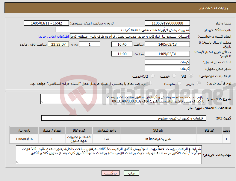 تصویر کوچک آگهی نیاز کالا-لوازم نصب سیستم سرمایش و گرمایش مطابق مشخصات پیوست بارگذاری پیش فاکتور الزامیست/فنی: آقای زندی09131407380