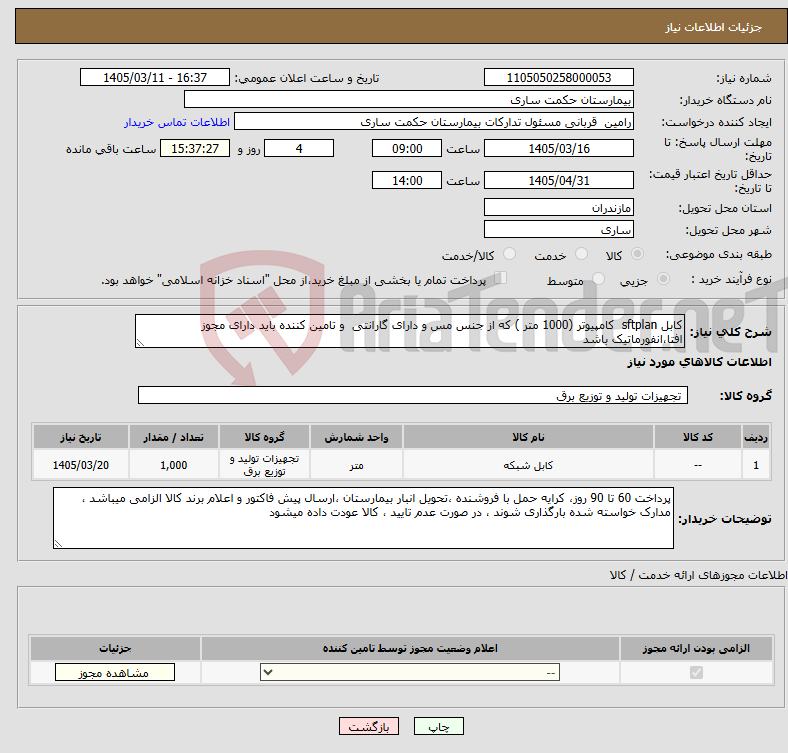 تصویر کوچک آگهی نیاز کالا-کابل sftplan کامپیوتر (1000 متر ) که از جنس مس و دارای گارانتی و تامین کننده باید دارای مجوز افتا،انفورماتیک باشد 