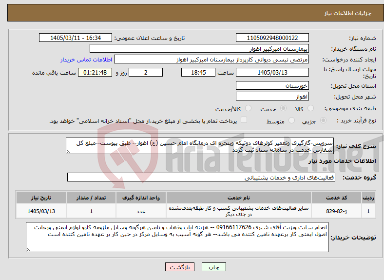 تصویر کوچک آگهی نیاز خدمات-سرویس-گازگیری وتعمیر کولرهای دوتیکه وپنجره ای درمانگاه امام حسین (ع) اهواز-- طبق پیوست--مبلغ کل سفارش خدمت در سامانه ستاد ثبت گردد