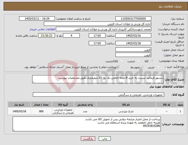 تصویر کوچک آگهی نیاز کالا-دستور فرمائید نسبت به خرید 8 تخته تاتامی تک رو 25 میلیمتری طبق مشخصات پیوست