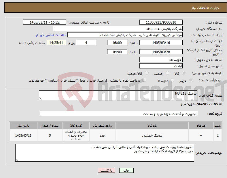 تصویر کوچک آگهی نیاز کالا-بیرینگ NU 213
