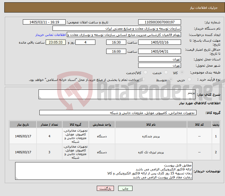 تصویر کوچک آگهی نیاز کالا-پرینتر 