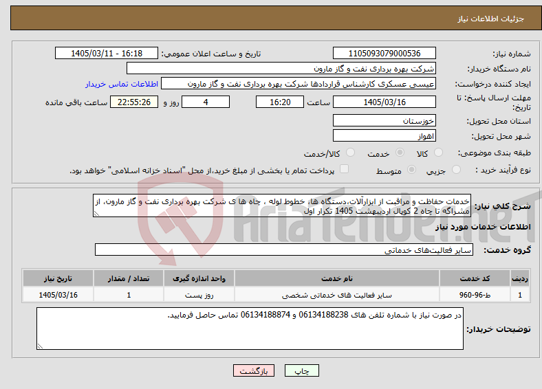 تصویر کوچک آگهی نیاز خدمات-خدمات حفاظت و مراقبت از ابزارآلات،دستگاه ها، خطوط لوله ، چاه ها ی شرکت بهره برداری نفت و گاز مارون، از مشراگه تا چاه 2 کوپال اردیبهشت 1405 تکرار اول