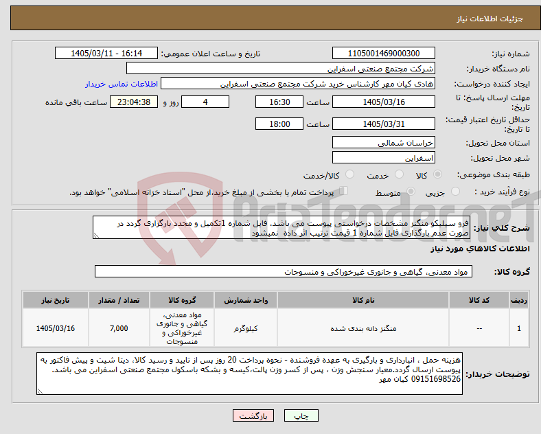 تصویر کوچک آگهی نیاز کالا-فرو سیلیکو منگنز مشخصات درخواستی پیوست می باشد. فایل شماره 1تکمیل و مجدد بارگزاری گردد در صورت عدم بارگذاری فایل شماره 1 قیمت ترتیب اثر داده نمیشود