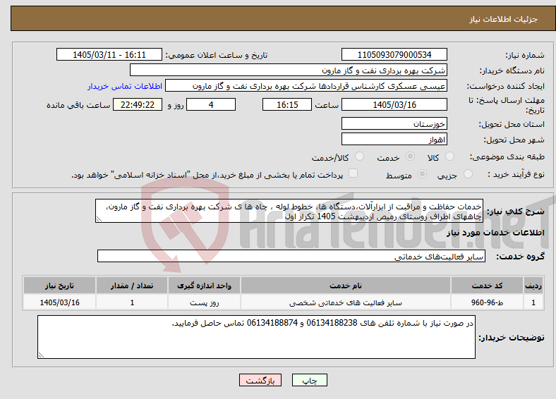 تصویر کوچک آگهی نیاز خدمات-خدمات حفاظت و مراقبت از ابزارآلات،دستگاه ها، خطوط لوله ، چاه ها ی شرکت بهره برداری نفت و گاز مارون، چاههای اطراف روستای رمیص اردیبهشت 1405 تکرار اول