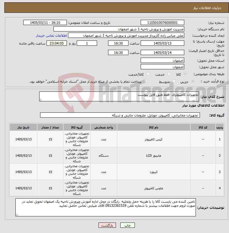 تصویر کوچک آگهی نیاز کالا-تجهیزات کامپیوتری فقط طبق فایل پیوست
