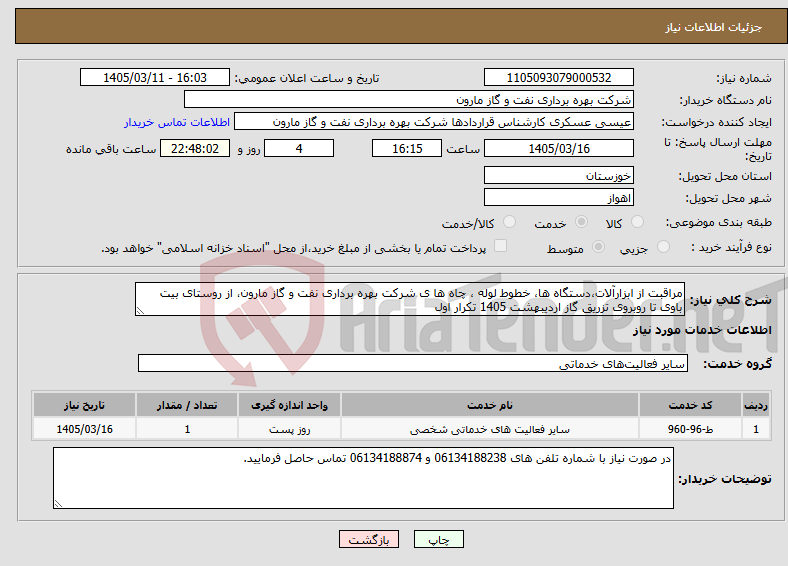 تصویر کوچک آگهی نیاز خدمات-مراقبت از ابزارآلات،دستگاه ها، خطوط لوله ، چاه ها ی شرکت بهره برداری نفت و گاز مارون، از روستای بیت باوی تا روبروی تزریق گاز اردیبهشت 1405 تکرار اول