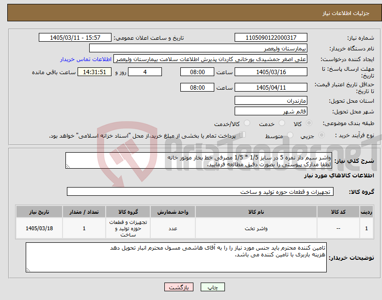 تصویر کوچک آگهی نیاز کالا-واشر سیم دار نمره 5 در سایز 1/5 * 1/5 مصرفی خط بخار موتور خانه لطفا مدارک پیوستی را بصورت دقیق مطالعه فرمایید.