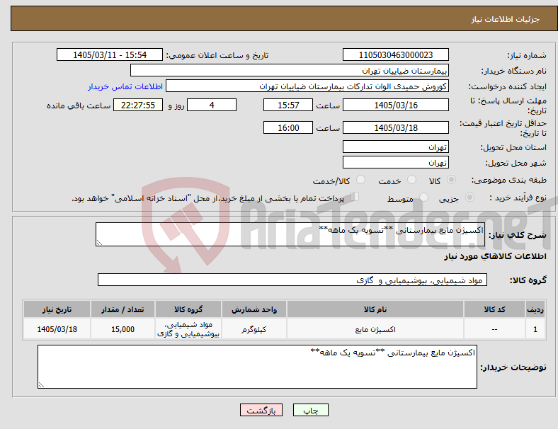 تصویر کوچک آگهی نیاز کالا-اکسیژن مایع بیمارستانی **تسویه یک ماهه**