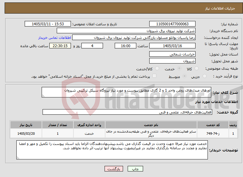 تصویر کوچک آگهی نیاز خدمات-اورهال مبدل‌های روغن واحد 1 و 2 گازی مطابق پیوست و مورد نیاز نیروگاه سیکل ترکیبی شیروان