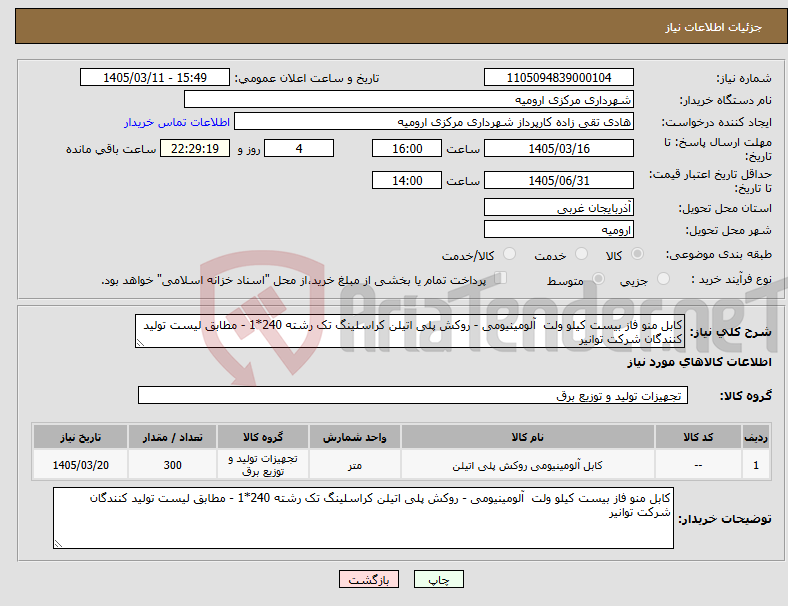 تصویر کوچک آگهی نیاز کالا-کابل منو فاز بیست کیلو ولت آلومینیومی - روکش پلی اتیلن کراسلینگ تک رشته 240*1 - مطابق لیست تولید کنندگان شرکت توانیر