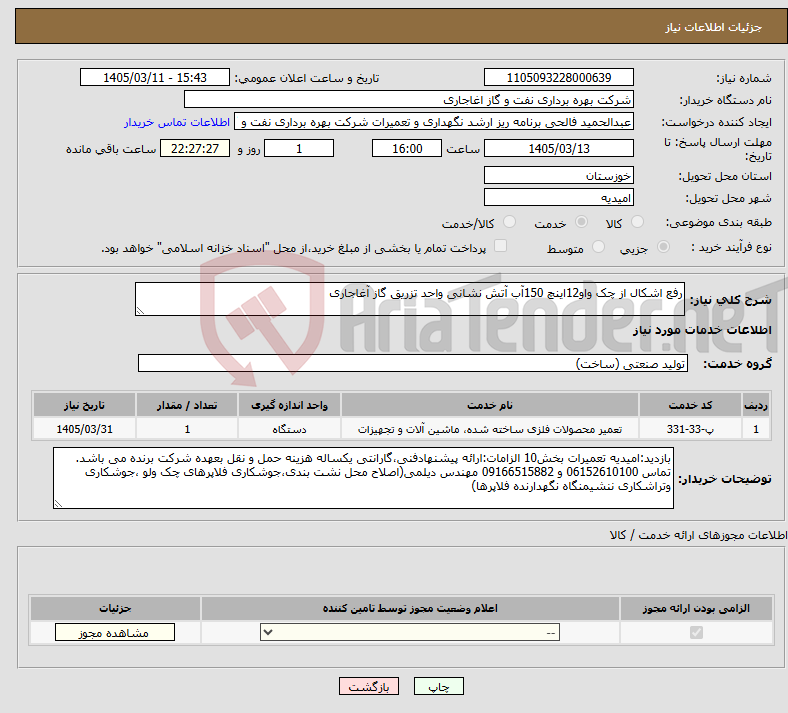 تصویر کوچک آگهی نیاز خدمات-رفع اشکال از چک واو12اینچ 150آب آتش نشانی واحد تزریق گاز آغاجاری 