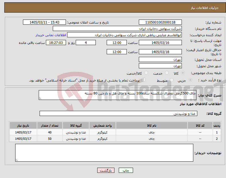 تصویر کوچک آگهی نیاز کالا-چای 500گرمی دوغزال شکسته ساده100 بسته و چای هل و دارچین 80 بسته