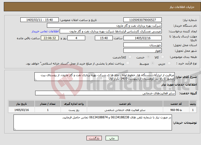 تصویر کوچک آگهی نیاز خدمات-مراقبت از ابزارآلات،دستگاه ها، خطوط لوله ، چاه ها ی شرکت بهره برداری نفت و گاز مارون، از روستای بیت منصور تا راه بند کوهستان اردیبهشت 1405 تکرار اول