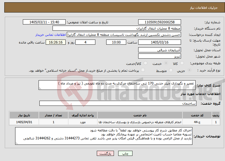 تصویر کوچک آگهی نیاز خدمات- تعمیر و نگهداری چیلر جذبی 170 تنی ساختمان مرکزی به مدت دو ماه تقویمی ( تیر و مرداد ماه ) 