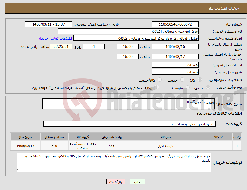 تصویر کوچک آگهی نیاز کالا-یورین بگ بزرگسال