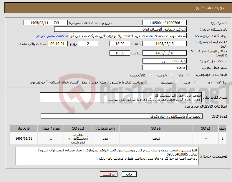 تصویر کوچک آگهی نیاز کالا-فلومتر ‎قابل حمل‏ ‎التراسونیک‏ ‎گاز‏ جهت اندازه گیری هوای مصرفی دیگ احیاء با شرایط فایل پیوست