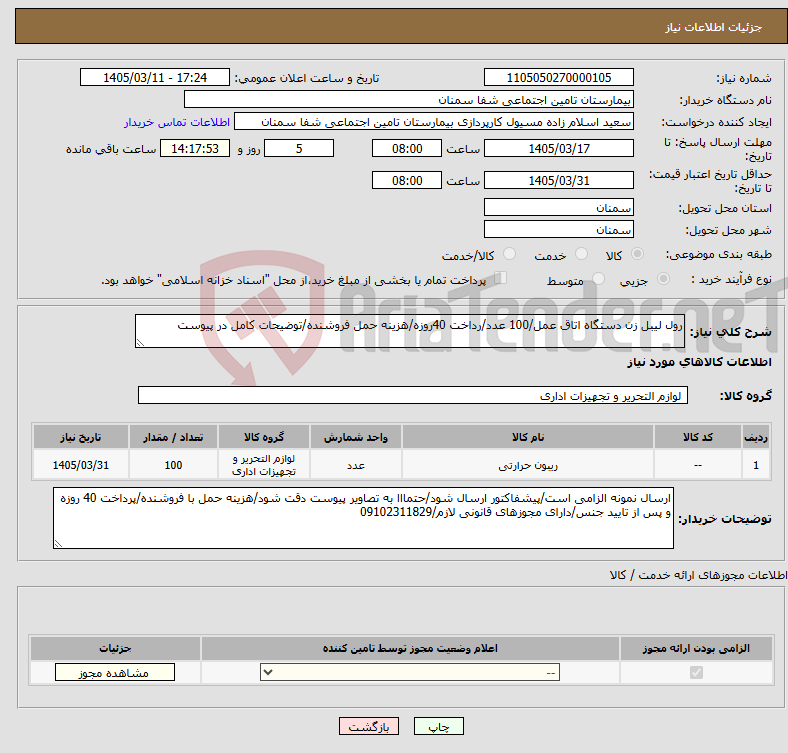تصویر کوچک آگهی نیاز کالا-رول لیبل زن دستگاه اتاق عمل/100 عدد/رداخت 40روزه/هزینه حمل فروشنده/توضیحات کامل در پیوست